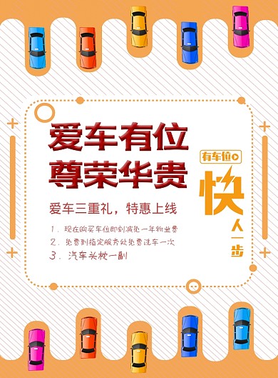 抢车位促销印刷海报