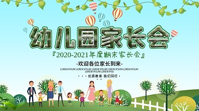 卡通可爱家庭学校绿色幼儿园家长会展板