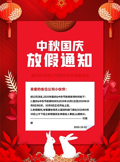 中国风红色中秋国庆放假通知宣传海报
