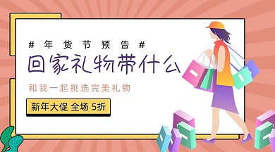 回家礼物挑选广告banner