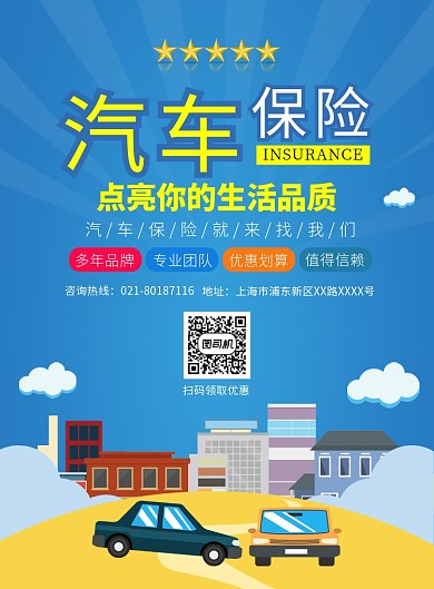汽车保险理赔宣传广告印刷海报