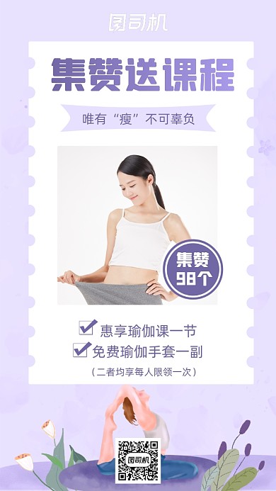 瑜伽课程集赞活动宣传简约清新手机海报