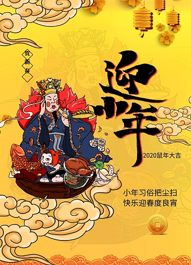 金色中国风小年迎灶神海报
