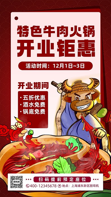 牛肉火锅店开业宣传手机海报
