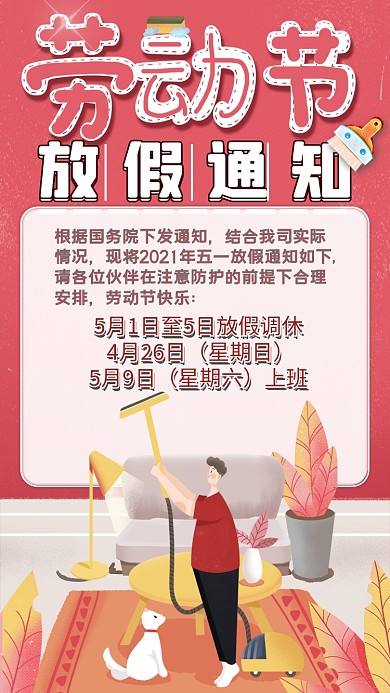 五一放假疫情提醒通知