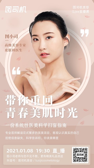护肤美容医美化妆清新简约手机海报