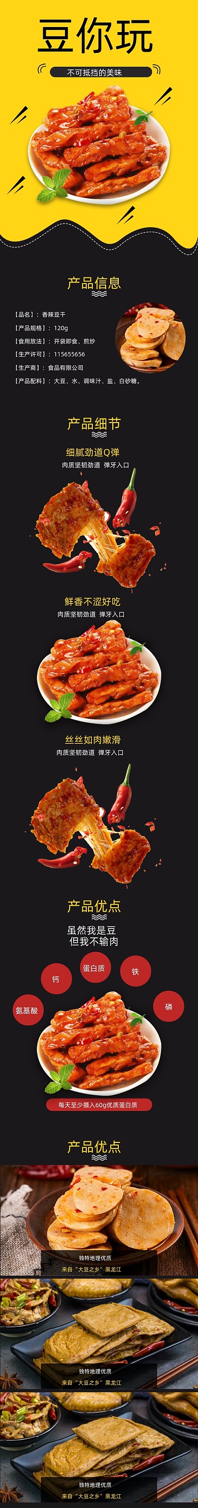 豆干详情页零食辣条大气香辣