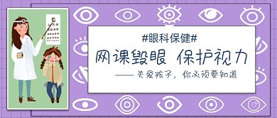 网课毁眼保护视力公众号首图