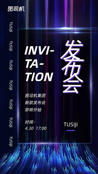 新品发布会邀请函炫酷流体手机海报