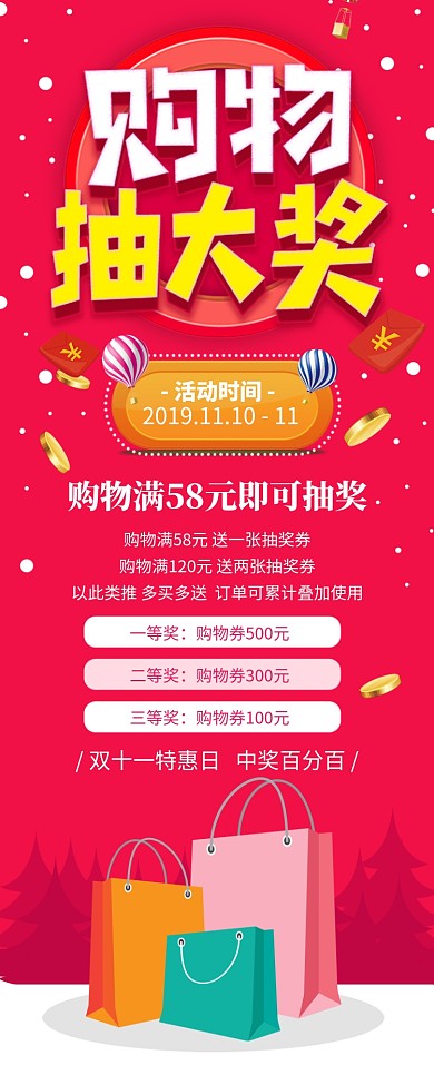红色大气双十一购物抽大奖长图手机海报
