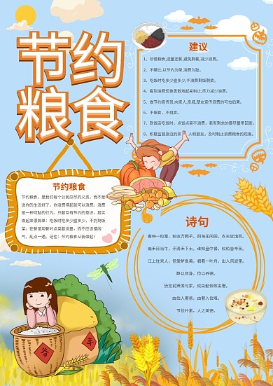 卡通小清新节约粮食手抄报