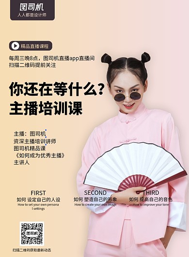 主播培训印刷海报