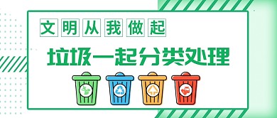 垃圾分类公众号首图