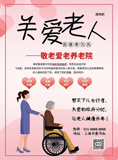 粉色爱心养老院宣传海报