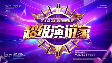 原创酷炫大气超级演说家演讲比赛宣传展板