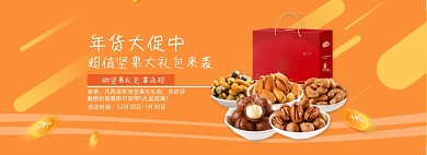 电商淘宝坚果食品海报促销模板