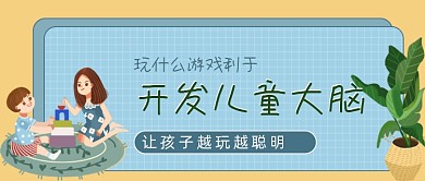 开发儿童大脑益智游戏公众号首图