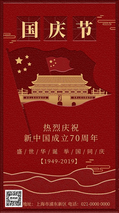 简约时尚红色喜庆国庆节手机海报
