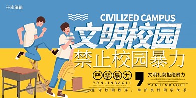 校园教育类禁止校园暴力蓝色简约展板