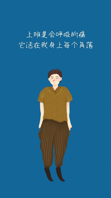 不想上班趣味手绘卡通手机壁纸