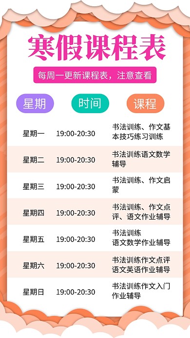 手绘寒假作业课程表手机海报