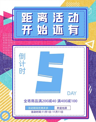 双十一倒计时孟菲斯风格活动倒计时海报