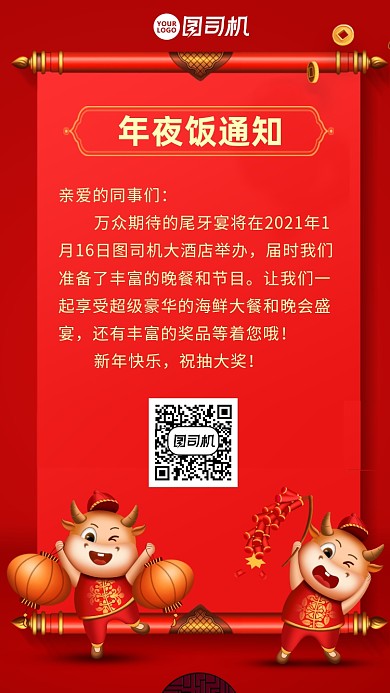 红色公司牛年年夜饭尾牙通知手机海报