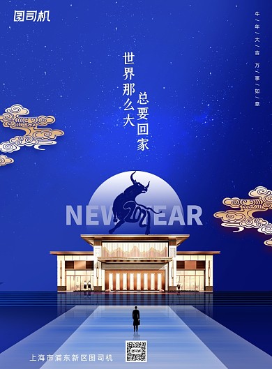 房地产简约世界那么大总要回家牛年海报