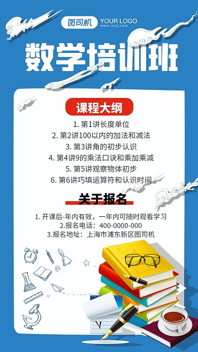 数学培训班蓝色插画手机海报