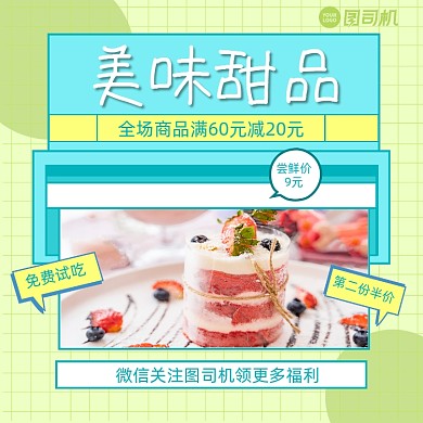甜品上新简约手机方图