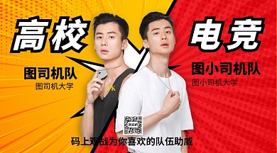 高校电竞宣传手机横版海报