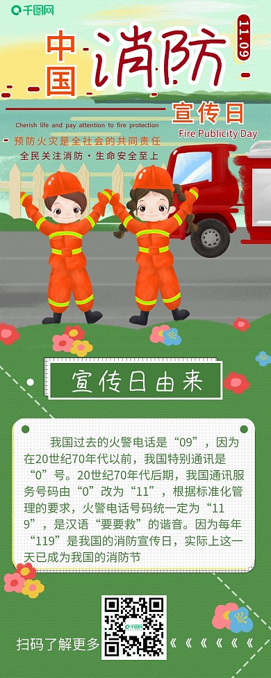 中国消防宣传日干货分享插画风信息长图