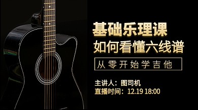 吉他乐理基础课教育课程封面