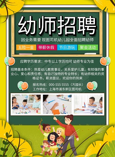 卡通插画老师幼师招聘纳新印刷海报