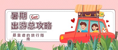 新暑假出游旅游攻略公众号首图