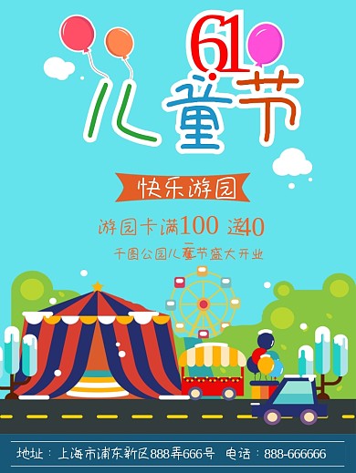 61儿童节游园会海报