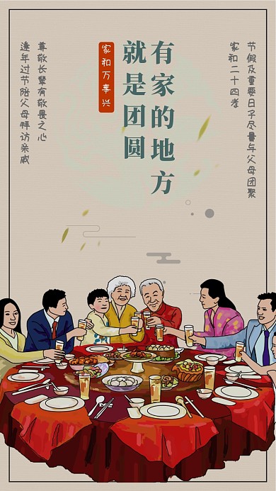 中国风插画家和万事兴家庭聚餐手机海报