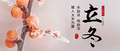 立冬节气公众号封面