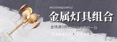 金属灯具组合淘宝banner