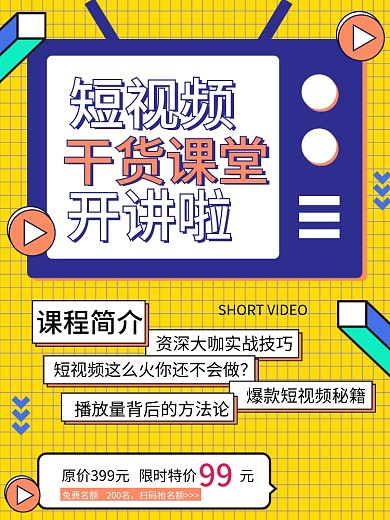 短视频干货课堂宣传海报