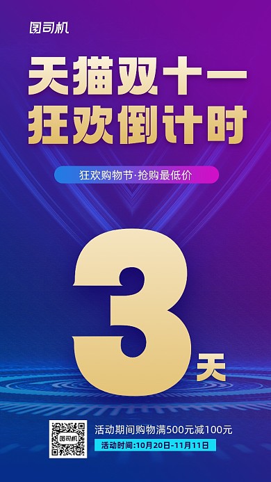 双十一购物节倒计时促销活动宣传海报