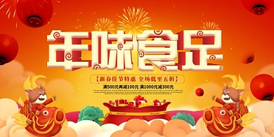 年味食足创意卡通年夜饭展板