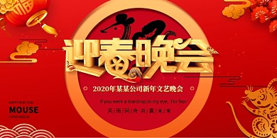 鼠年迎春晚会通用宣传展板