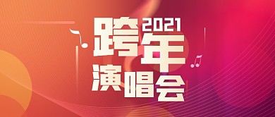 2020跨年演唱会公众号首图