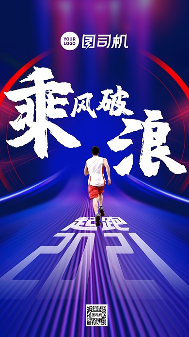 创意励志乘风破浪企业文化年会海报