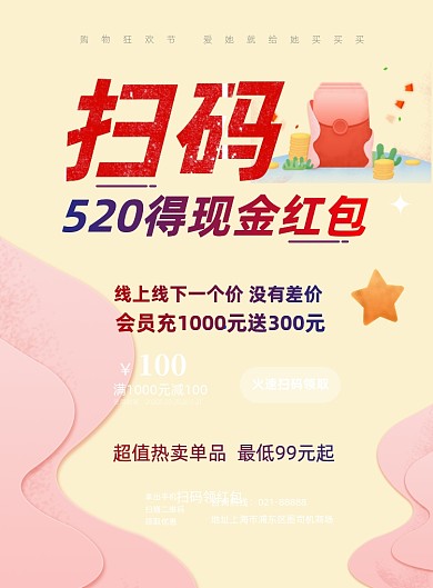 520扫码领红包印刷海报