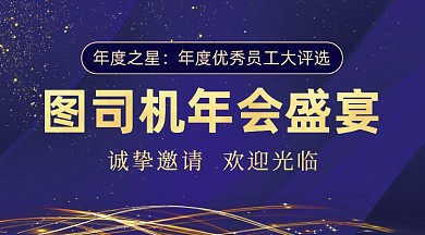 公司年会活动海报广告banner