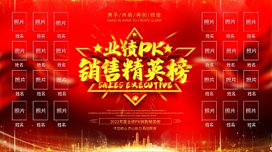 红色大气业绩pk销售精英榜展板