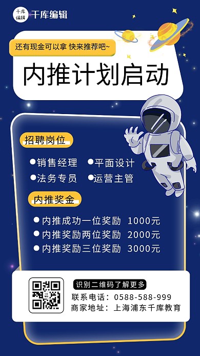 内推招聘宇航员 星球蓝色 白色卡通海报