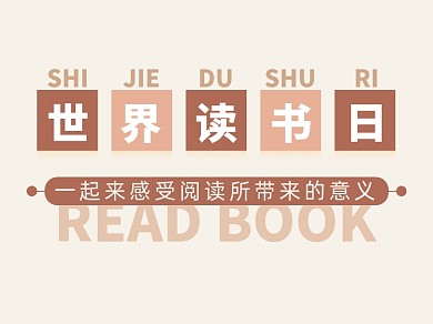 世界读书日简约读书阅读横版配图